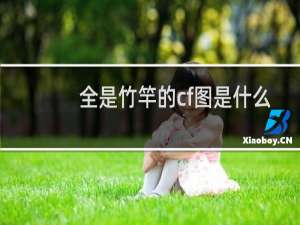 全是竹竿的cf图是什么