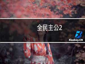 【全民主公2（手游电脑版）】免费全民主公2（手游电脑版）软件下载