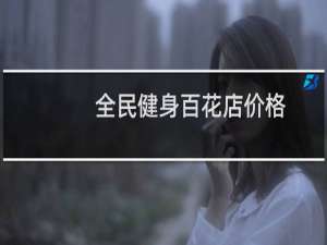 全民健身百花店价格