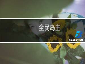 【全民岛主（手游电脑版）】免费全民岛主（手游电脑版）软件下载