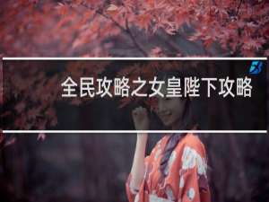 全民攻略之女皇陛下攻略