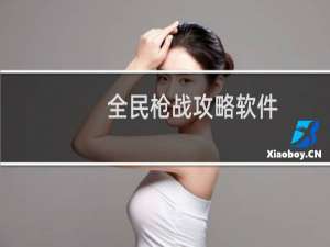 全民枪战攻略软件