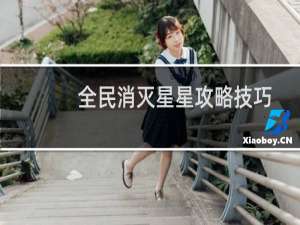 全民消灭星星攻略技巧