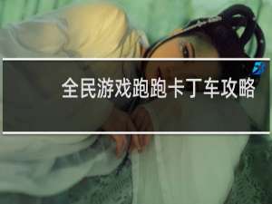 全民游戏跑跑卡丁车攻略
