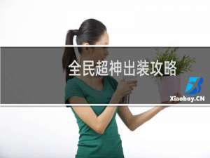 全民超神出装攻略