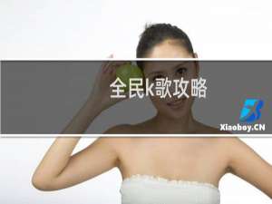 全民k歌攻略