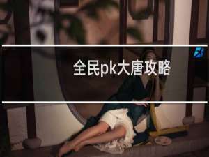全民pk大唐攻略