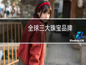 全球三大珠宝品牌