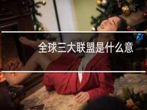 全球三大联盟是什么意思（qq上的连麦是什么意思）