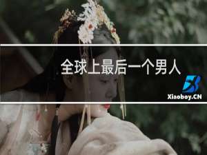 全球上最后一个男人
