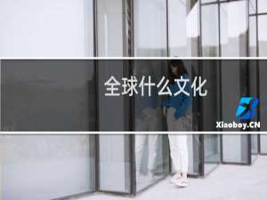 全球什么文化