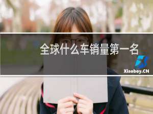 全球什么车销量第一名