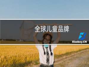 全球儿童品牌