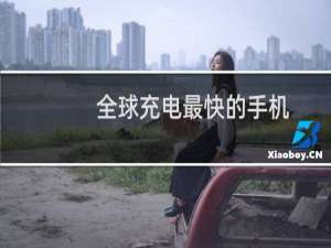 全球充电最快的手机