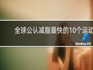 全球公认减脂最快的10个运动