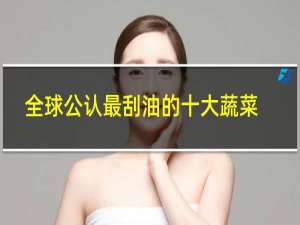 全球公认最刮油的十大蔬菜