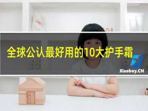 全球公认最好用的10大护手霜