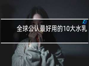 全球公认最好用的10大水乳