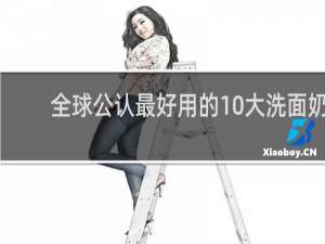 全球公认最好用的10大洗面奶