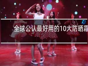 全球公认最好用的10大防晒霜