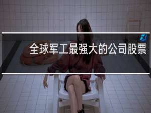 全球军工最强大的公司股票