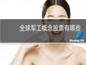 全球军工概念股票有哪些