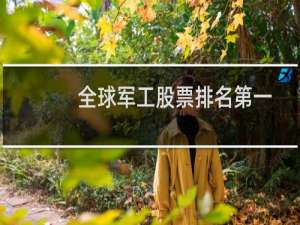 全球军工股票排名第一