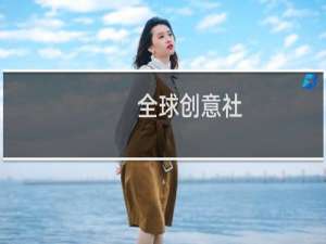 全球创意社