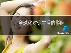 全球化对你生活的影响
