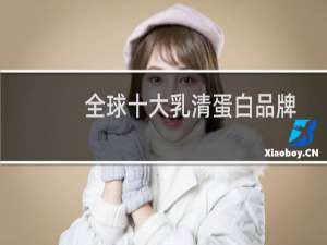 全球十大乳清蛋白品牌