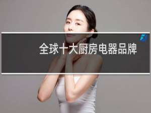 全球十大厨房电器品牌