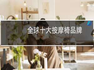 全球十大按摩椅品牌