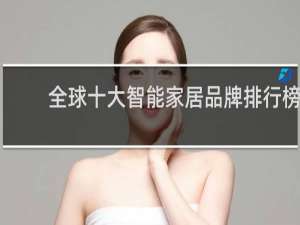 全球十大智能家居品牌排行榜