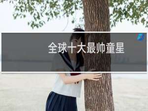 全球十大最帅童星