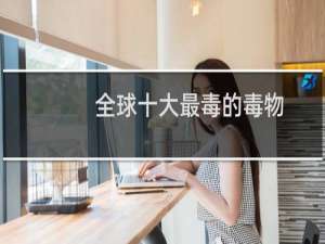 全球十大最毒的毒物