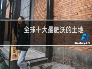 全球十大最肥沃的土地