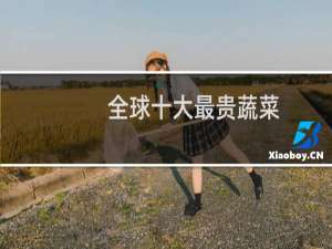 全球十大最贵蔬菜