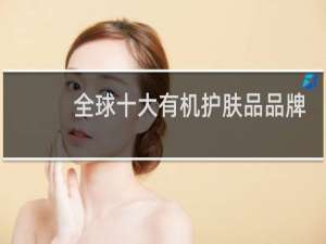 全球十大有机护肤品品牌