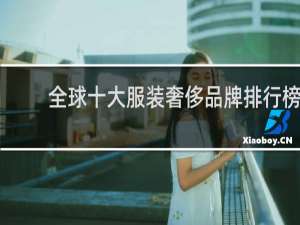 全球十大服装奢侈品牌排行榜