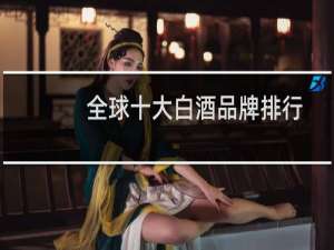 全球十大白酒品牌排行