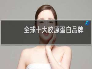 全球十大胶原蛋白品牌