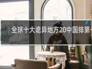 全球十大诡异地方 中国排第一