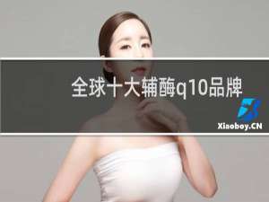 全球十大辅酶q10品牌