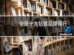 全球十大钻戒品牌排行