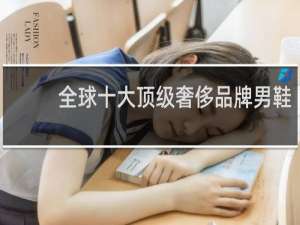 全球十大顶级奢侈品牌男鞋