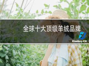 全球十大顶级羊绒品牌