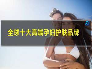 全球十大高端孕妇护肤品牌