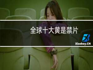 全球十大黄是禁片