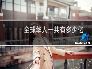 全球华人一共有多少亿