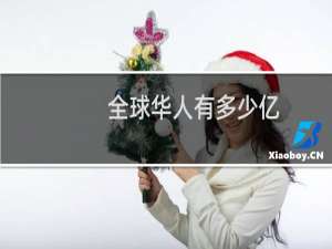 全球华人有多少亿